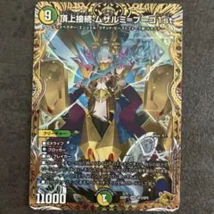 頂上接続ムザルミブーゴ1st 金トレジャー