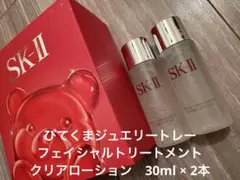 SK-II クリアローション30ml 2本セット+ぴてくまジュエリートレー