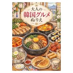 【やさしい大人の塗り絵】思わずお腹が空く！大人の韓国グルメ塗り絵