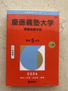 2026年最新】慶應義塾大学 環境情報学部の人気アイテム - メルカリ