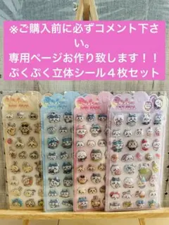 ※ご購入前にコメント下さい　ぷくぷく立体シール４枚セット