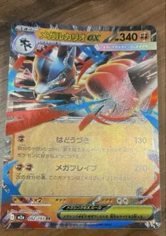 ポケモンカードゲーム メガルカリオex 092/193 RR