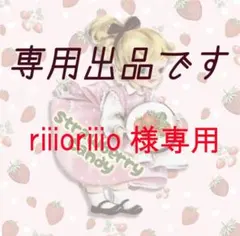 riiioriiio様専用