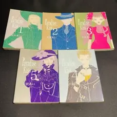 全5巻 セット パラダイスキス Paradise kiss 矢沢あい まとめ