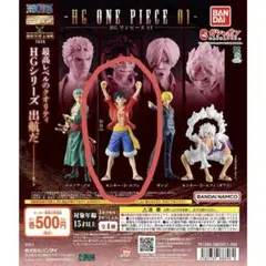 HG ONEPIECE 01 モンキー・D・ルフィ