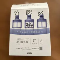 LIXIL 交換用浄水カートリッジ JF-K-22-Cのサムネイル