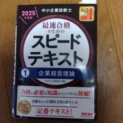スピードテキスト 企業経営理論 2025年度版