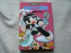 極稀少 週刊少年マガジン 1975年6月22日 25号 日本の傑作アニメ50年展