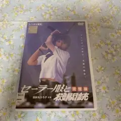 セーラー服と機関銃 完璧版 DVD 薬師丸ひろ子　映画　渡瀬恒彦　三國蓮太郎