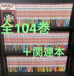 パタリロ！」 1～104巻 + 公式ファンブック99.9巻 + 4巻