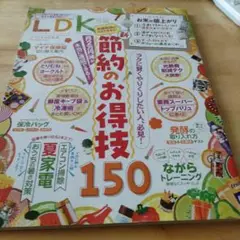 LDK 2025年8月号 節約のお得技150