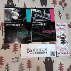 2026年最新】F・W・クロフツの人気アイテム - メルカリ