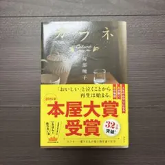 カフネ 文学・小説