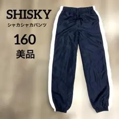 SHISKY　シャカシャカパンツ　長ズボン　裏メッシュ　160　ダンス　ネイビー