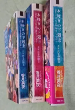 最終値下『土日限定セール』中古　本好きの下剋上 第一部 兵士の娘 1-3巻セットのサムネイル