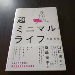 超ミニマル・ライフ
