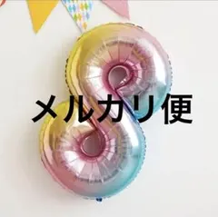 くすみバルーン　ナンバーバルーン 風船 誕生日 レインボー　白　数字8