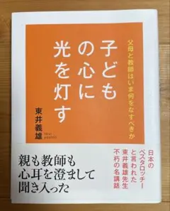 子どもにも光を灯す 東井義雄