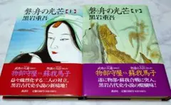 【美品】磐舟の光芒 上・下セット（ハードカバー）初版第１刷　黒岩重吾：著