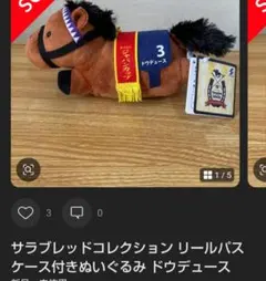 サラブレッドコレクション ぬいぐるみ ドウデュース　3　パスケースなしのサムネイル