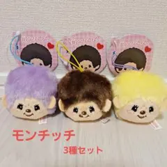 モンチッチ 3種セット／ ぬいぐるみマスコットストラップ ／キーホルダー
