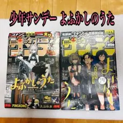 雑誌 少年サンデー よふかしのうた 表紙 2020 セット