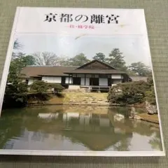 2026年最新】桂離宮の人気アイテム - メルカリ