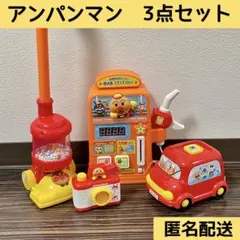 アンパンマン おもちゃ 3点セット 掃除機 カメラ ガソリンスタンド