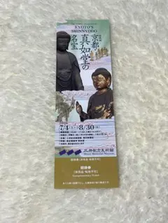 【匿名発送】三井記念美術館 特別展 京都 真如堂の名宝 チケット １枚のサムネイル