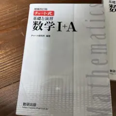 チャート式 基礎と演習 数学 I+A
