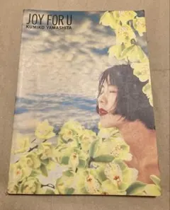 山下久美子 JOY FOR U バンドスコア 1991年 初版 布袋寅泰 楽譜