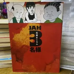 JAH 3名様 石原まこちん