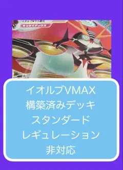 Dyre① イオルブVMAX構築済みデッキのサムネイル