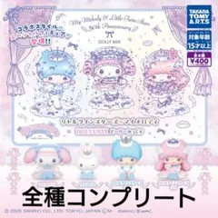 DOLLY MIX マイメロディ&リトルツインスターズ　ガチャ　全種コンプ