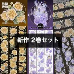 【2巻セット】キラキラ美しいお花 海外マステ 背景マステ 装飾 OKMT 新七天