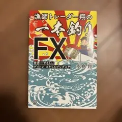 2026年最新】漁師トレーダー翔の1本釣りFXの人気アイテム - メルカリ