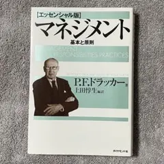 エッセンシャル版 マネジメント 基本と原則 P.F.ドラッカー