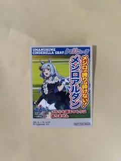 ウマ娘　タブロイド風ステッカー　特典　怪物の蹄跡展　メジロアルダン