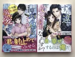 ベリーズ文庫「孤高なパイロットはウブな偽り…」「すれ違いだらけだった私たちが…」