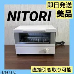 美品　即日発送　ニトリ　オーブントースター　NTO7_WH 19年製のサムネイル