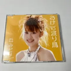 【未開封品】丘みどり おけさ渡り鳥 CD Amazon.co.jp: おけさ渡り鳥: ミュージック
