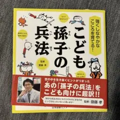 強くしなやかなこころを育てる! こども孫子の兵法 - メルカリ