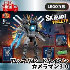 重厚アップグレードタイタンカメラマンLEGO互換スキビディトイレ未組立　おおきめ
