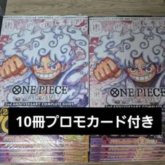 ワンピースカード コンプリートガイドブック 10冊セット プロモカード　2nd