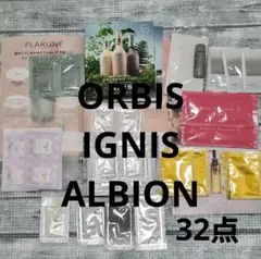 ORBIS　IGNIS　ALBION　試供品　サンプル　クレンジング　化粧水のサムネイル