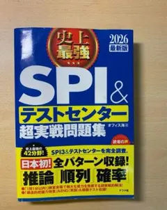 SPI&テストセンター超実戦問題集 2026