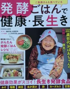 発酵ごはんで健康・長生き
