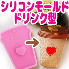 かわいいシリコンモールド コーヒー ドリンク 型 レジン 工作 ２個セット