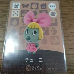 あつまれどうぶつの森　amiiboカード　チューこ