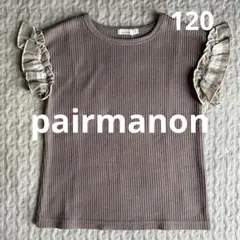 120 pairmanon ワッフルTシャツ フリル　ブラウン　ペアマノン　半袖のサムネイル